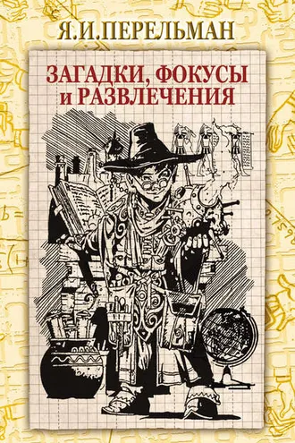 Обложка книги «Загадки, фокусы и развлечения (сборник)»