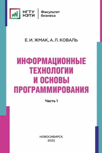 Обложка книги «Информационные технологии и основы программирования. Часть 1»