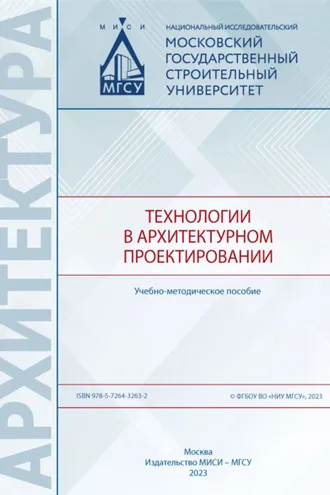 Обложка книги «Технологии в архитектурном проектировании»