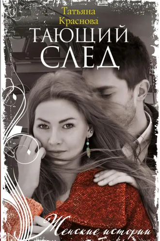Обложка книги «Тающий след»