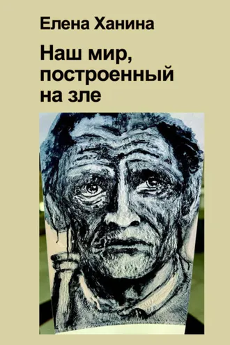 Обложка книги «Наш мир, построенный на Зле»
