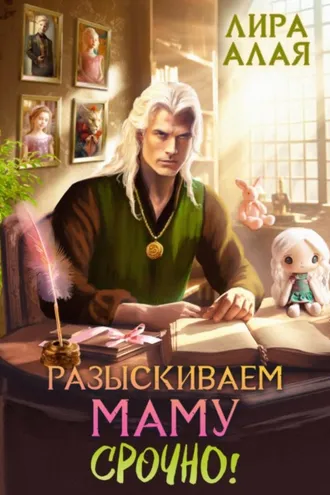 Обложка книги «Разыскиваем маму. Срочно! Том 1–2»