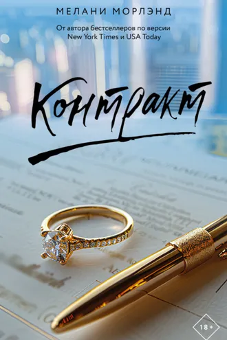 Обложка книги «Контракт»