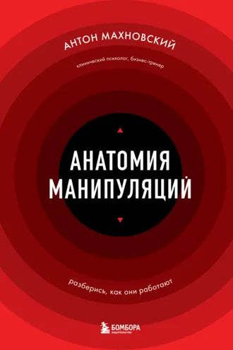Обложка книги «Анатомия манипуляций»