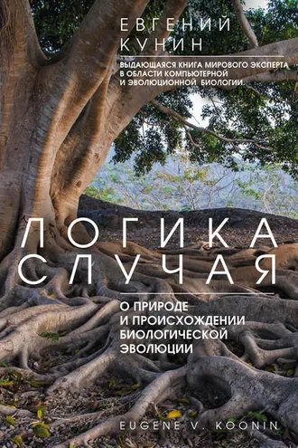 Обложка книги «Логика случая. О природе и происхождении биологической эволюции»
