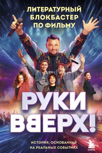 Обложка книги ««Руки Вверх!». Литературный блокбастер»