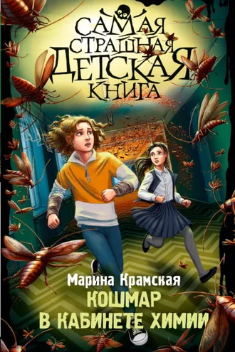 Обложка книги «Кошмар в кабинете химии»