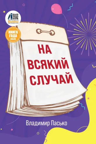 Обложка книги «На всякий случай»