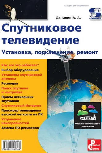 Обложка книги «Спутниковое телевидение. Установка, подключение, ремонт»
