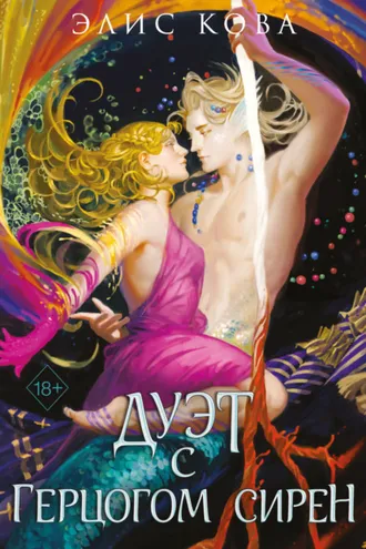 Обложка книги «Узы магии. Дуэт с герцогом сирен»