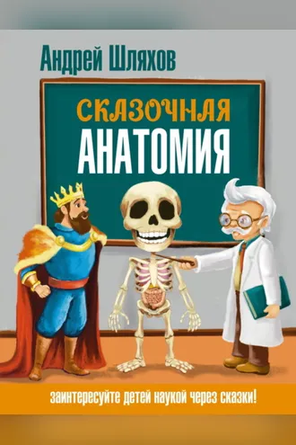 Обложка книги «Сказочная анатомия»