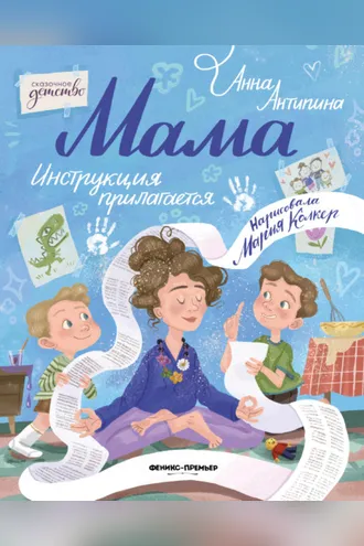 Обложка книги «Мама: инструкция прилагается»