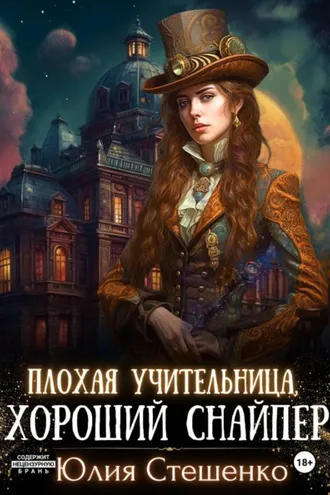 Обложка книги «Плохая учительница, хороший снайпер»