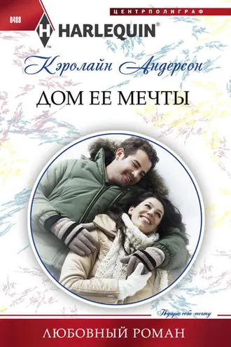 Обложка книги «Дом ее мечты»