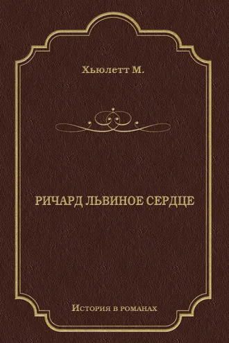 Обложка книги «Ричард Львиное Сердце»