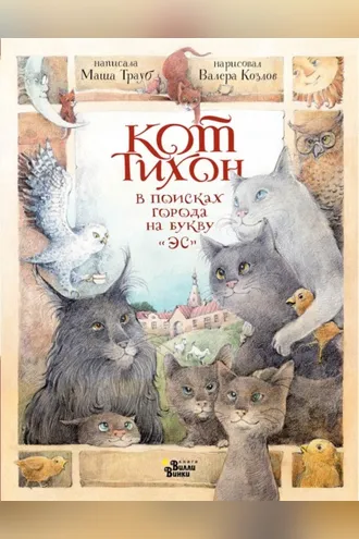 Обложка книги «Кот Тихон в поисках города на букву «Эс»»