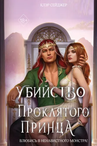Обложка книги «Убийство проклятого принца»