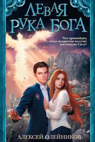 Обложка книги «Левая рука Бога»