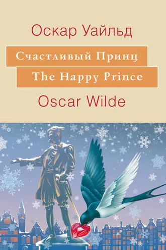 Обложка книги «Счастливый принц. The Happy Prince: На английском языке с параллельным русским текстом»