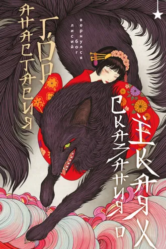 Обложка книги «Сказания о ёкаях»