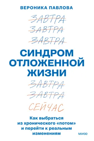 Обложка книги «Синдром отложенной жизни. Как выбраться из хронического «потом» и перейти к реальным изменениям»