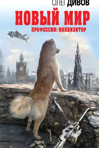 Обложка книги «Новый мир»