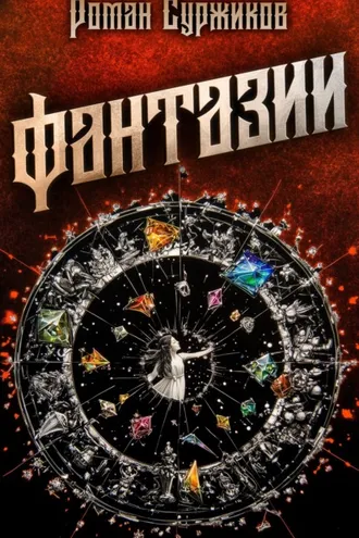 Обложка книги «Фантазии»