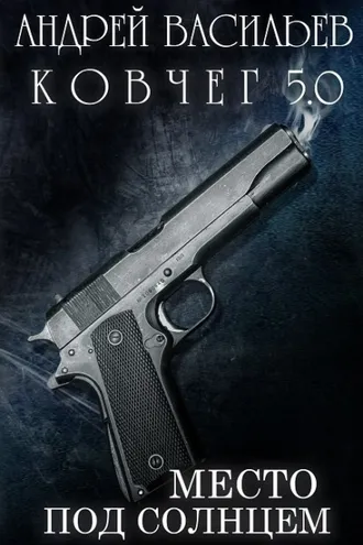 Обложка книги «Место под солнцем»