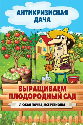 Обложка книги «Выращиваем плодородный сад. Любая почва, все регионы»