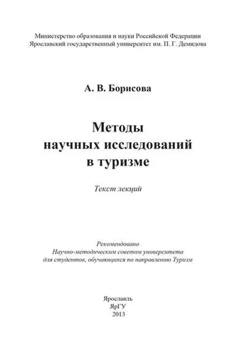 Обложка книги «Методы научных исследований в туризме»