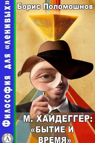 Обложка книги «М. Хайдеггер: «Бытие и время»»