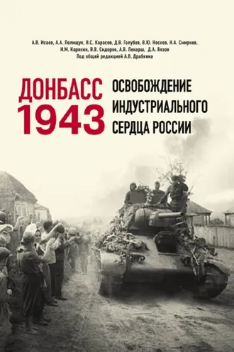Обложка книги «Донбасс 1943. Освобождение индустриального сердца России»