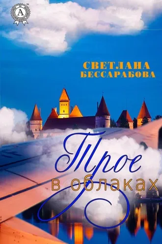 Обложка книги «Трое в облаках»