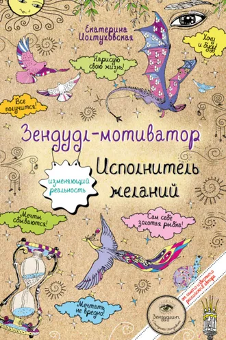 Обложка книги «Зендудл-мотиватор. Исполнитель желаний. Творческий блокнот, изменяющий реальность»