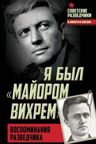 Обложка книги «Я был «майором Вихрем». Воспоминания разведчика»