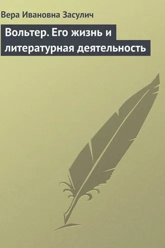 Обложка книги «Вольтер. Его жизнь и литературная деятельность»