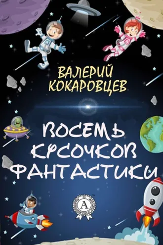 Обложка книги «Восемь кусочков фантастики»