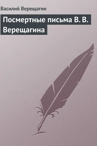 Обложка книги «Посмертные письма В. В. Верещагина»