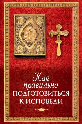 Обложка книги «Как правильно подготовиться к исповеди»