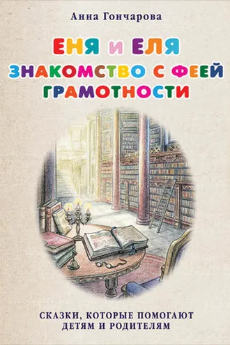 Обложка книги «Еня и Еля. Знакомство с феей Грамотности»