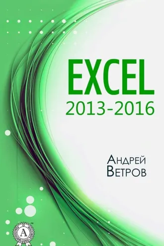 Обложка книги «Excel 2013—2016»