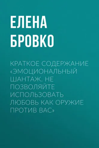 Обложка книги «Краткое содержание «Эмоциональный шантаж. Не позволяйте использовать любовь как оружие против вас»»