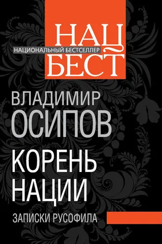 Обложка книги «Корень нации. Записки русофила»