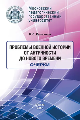 Обложка книги «Проблемы военной истории. От Античности до Нового времени. Очерки»