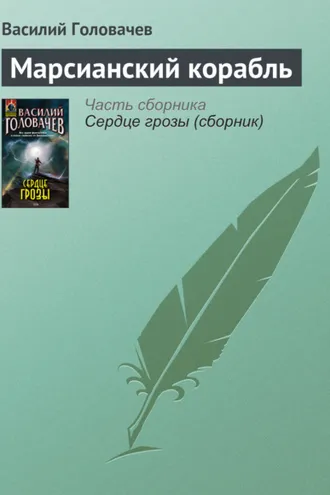Обложка книги «Марсианский корабль»