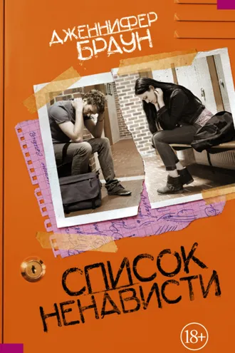 Обложка книги «Список ненависти»