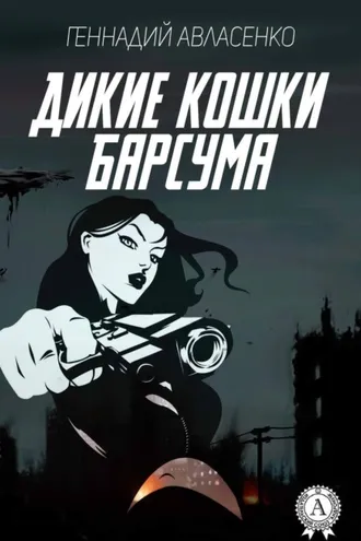 Обложка книги «Дикие кошки Барсума»