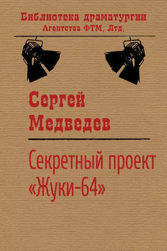 Обложка книги «Секретный проект «Жуки-64»»