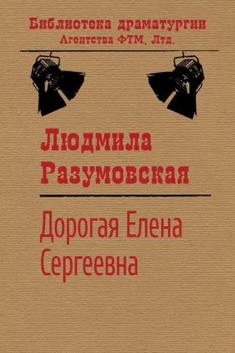 Обложка книги «Дорогая Елена Сергеевна»