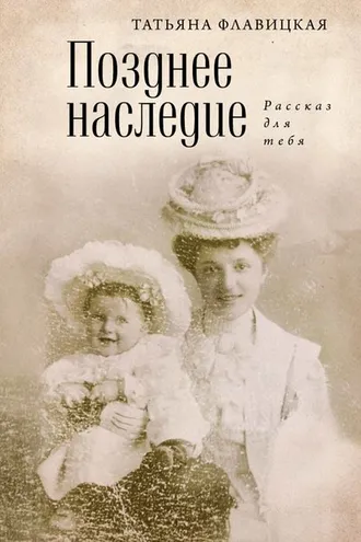 Обложка книги «Позднее наследие: рассказ для тебя»
